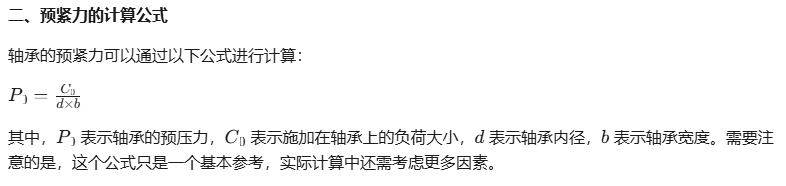 如何計算桿端軸承的預緊力2